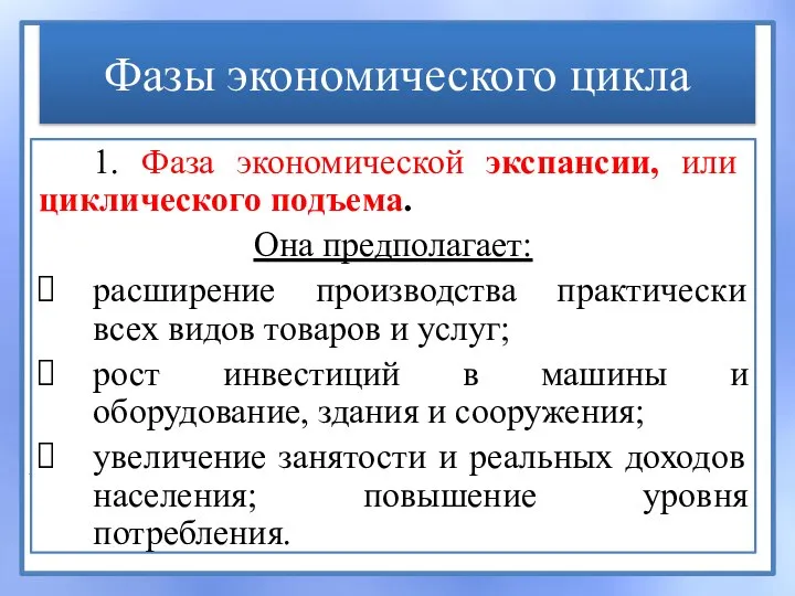 Фазы экономического цикла 1. Фаза экономической экспансии, или циклического подъема. Она