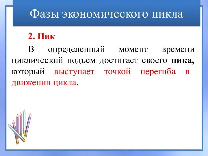 2. Пик В определенный момент времени циклический подъем достигает своего пика,