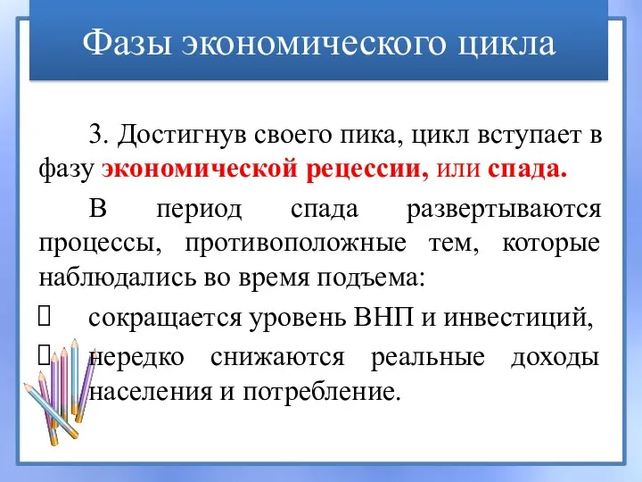 3. Достигнув своего пика, цикл вступает в фазу экономической рецессии, или