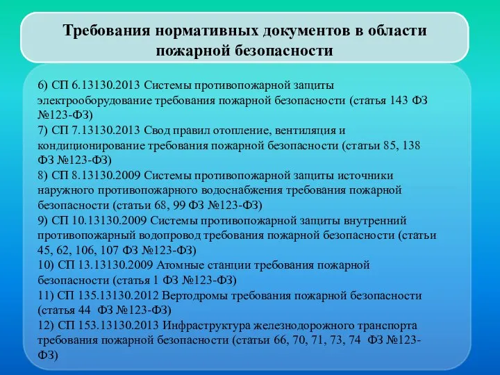 Требования нормативных документов в области пожарной безопасности 6) СП 6.13130.2013 Системы