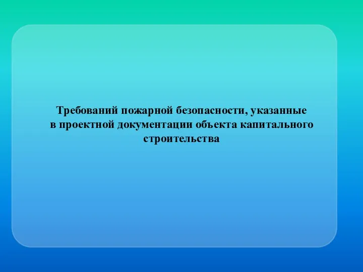 Требований пожарной безопасности, указанные в проектной документации объекта капитального строительства