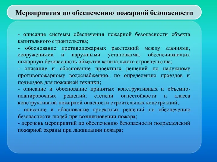 Мероприятия по обеспечению пожарной безопасности - описание системы обеспечения пожарной безопасности