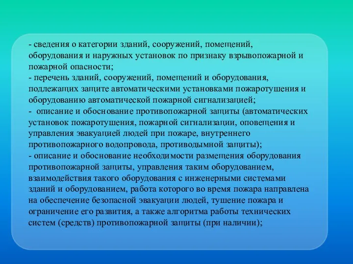 - сведения о категории зданий, сооружений, помещений, оборудования и наружных установок