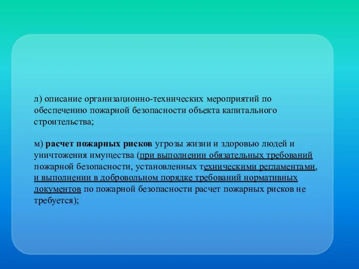 л) описание организационно-технических мероприятий по обеспечению пожарной безопасности объекта капитального строительства;