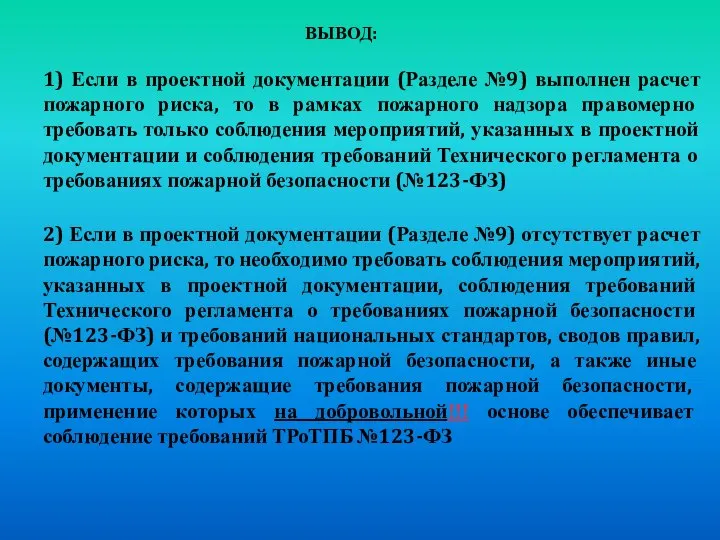 1) Если в проектной документации (Разделе №9) выполнен расчет пожарного риска,