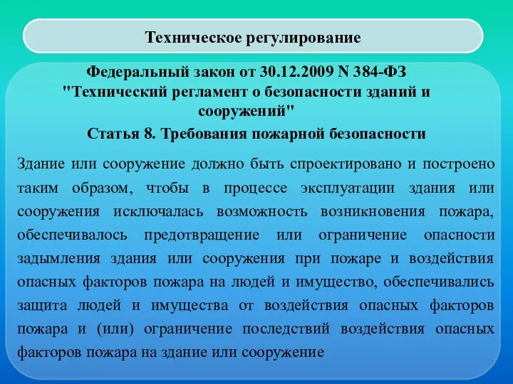 Техническое регулирование Федеральный закон от 30.12.2009 N 384-ФЗ "Технический регламент о