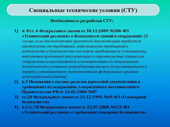 Специальные технические условия (СТУ) Необходимость разработки СТУ: п. 8 ст. 6