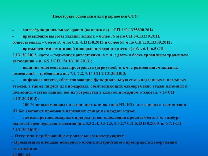 Некоторые основания для разработки СТУ: - многофункциональные здания (комплексы) – СП