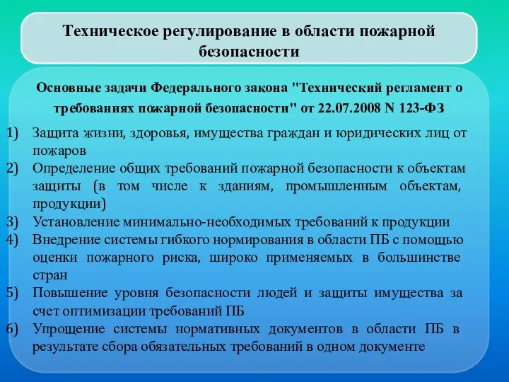 Техническое регулирование в области пожарной безопасности Основные задачи Федерального закона "Технический