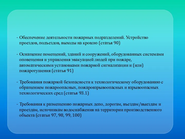 Обеспечение деятельности пожарных подразделений. Устройство проездов, подъездов, выходы на кровлю (статья