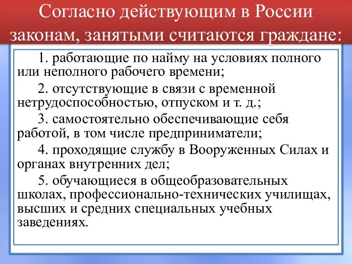 Согласно действующим в России законам, занятыми считаются граждане: 1. работающие по