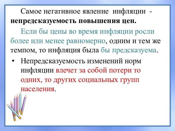 Самое негативное явление инфляции - непредсказуемость повышения цен. Если бы цены