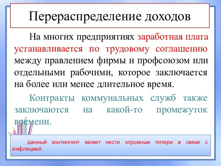 Перераспределение доходов На многих предприятиях заработная плата устанавливается по трудовому соглашению