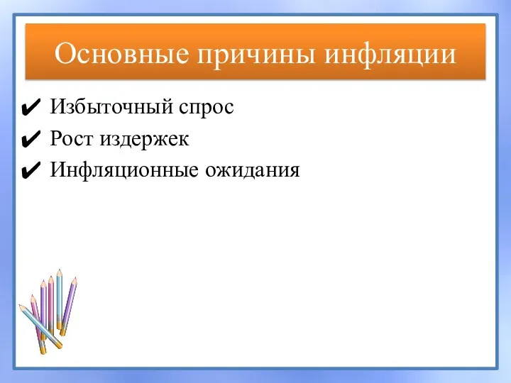 Основные причины инфляции Избыточный спрос Рост издержек Инфляционные ожидания