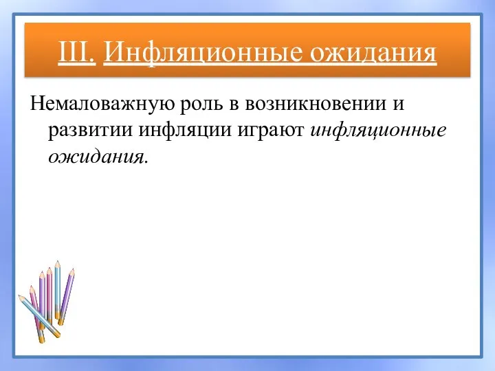 III. Инфляционные ожидания Немаловажную роль в возникновении и развитии инфляции играют инфляционные ожидания.