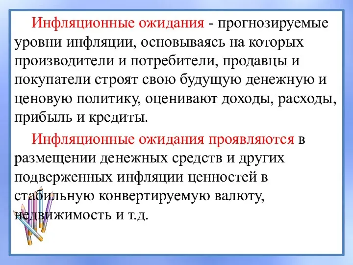 Инфляционные ожидания - прогнозируемые уровни инфляции, основываясь на которых производители и