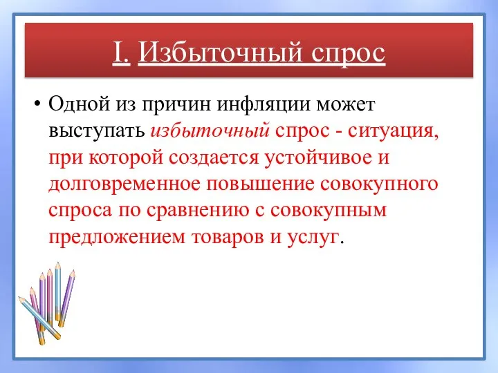 I. Избыточный спрос Одной из причин инфляции может выступать избыточный спрос