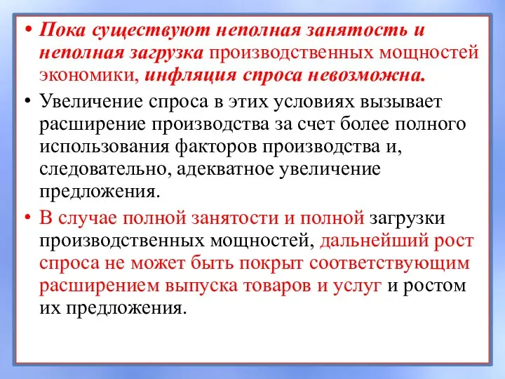 Пока существуют неполная занятость и неполная загрузка производственных мощностей экономики, инфляция