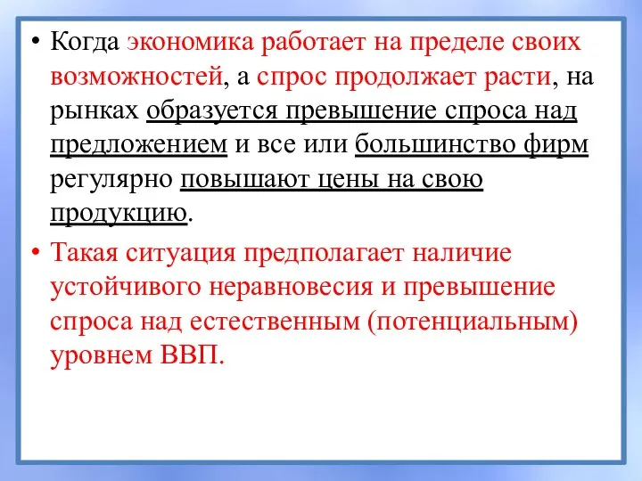 Когда экономика работает на пределе своих возможностей, а спрос продолжает расти,