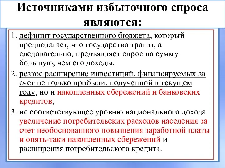 Источниками избыточного спроса являются: 1. дефицит государственного бюджета, который предполагает, что