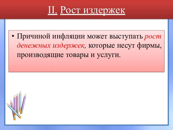 II. Рост издержек Причиной инфляции может выступать рост денежных издержек, которые