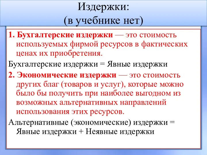 Издержки: (в учебнике нет) 1. Бухгалтерские издержки — это стоимость используемых