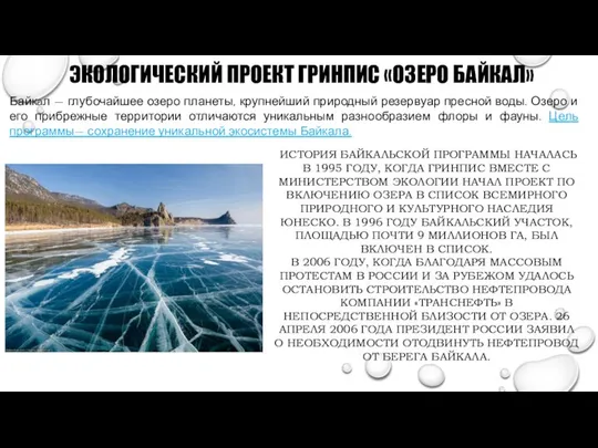 ЭКОЛОГИЧЕСКИЙ ПРОЕКТ ГРИНПИС «ОЗЕРО БАЙКАЛ» ИСТОРИЯ БАЙКАЛЬСКОЙ ПРОГРАММЫ НАЧАЛАСЬ В 1995