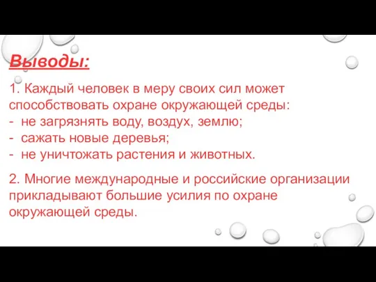 Выводы: 1. Каждый человек в меру своих сил может способствовать охране