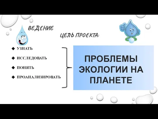 ВВЕДЕНИЕ ЦЕЛЬ ПРОЕКТА: УЗНАТЬ ИССЛЕДОВАТЬ ПОНЯТЬ ПРОАНАЛИЗИРОВАТЬ ПРОБЛЕМЫ ЭКОЛОГИИ НА ПЛАНЕТЕ