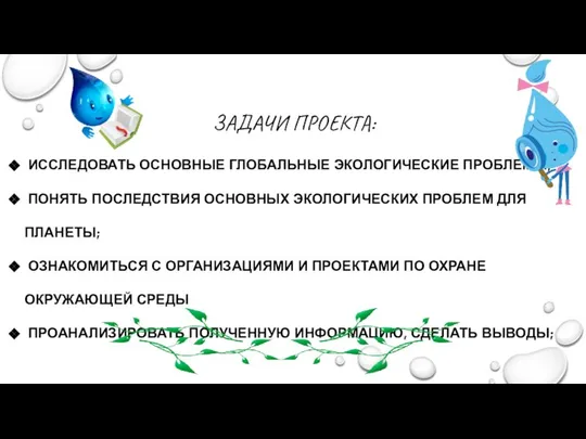 ЗАДАЧИ ПРОЕКТА: ИССЛЕДОВАТЬ ОСНОВНЫЕ ГЛОБАЛЬНЫЕ ЭКОЛОГИЧЕСКИЕ ПРОБЛЕМЫ; ПОНЯТЬ ПОСЛЕДСТВИЯ ОСНОВНЫХ ЭКОЛОГИЧЕСКИХ