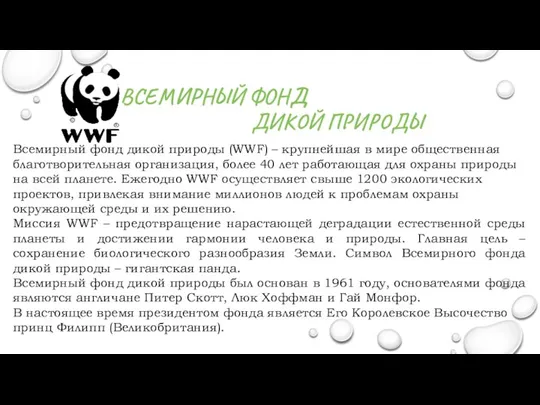 ВСЕМИРНЫЙ ФОНД ДИКОЙ ПРИРОДЫ Всемирный фонд дикой природы (WWF) – крупнейшая