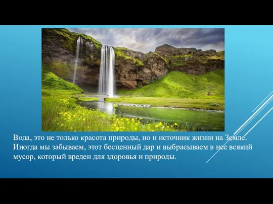 Вода, это не только красота природы, но и источник жизни на