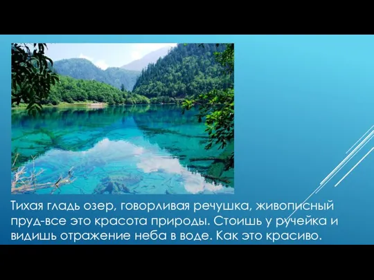 Тихая гладь озер, говорливая речушка, живописный пруд-все это красота природы. Стоишь