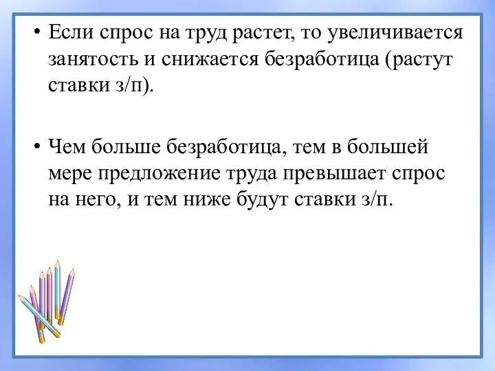 Если спрос на труд растет, то увеличивается занятость и снижается безработица