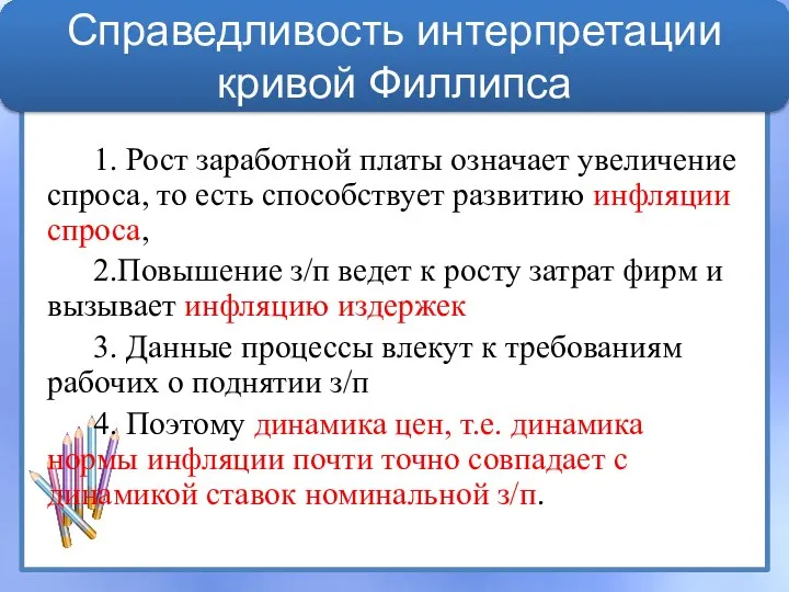 1. Рост заработной платы означает увеличение спроса, то есть способствует развитию