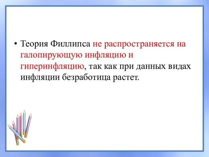 Теория Филлипса не распространяется на галопирующую инфляцию и гиперинфляцию, так как