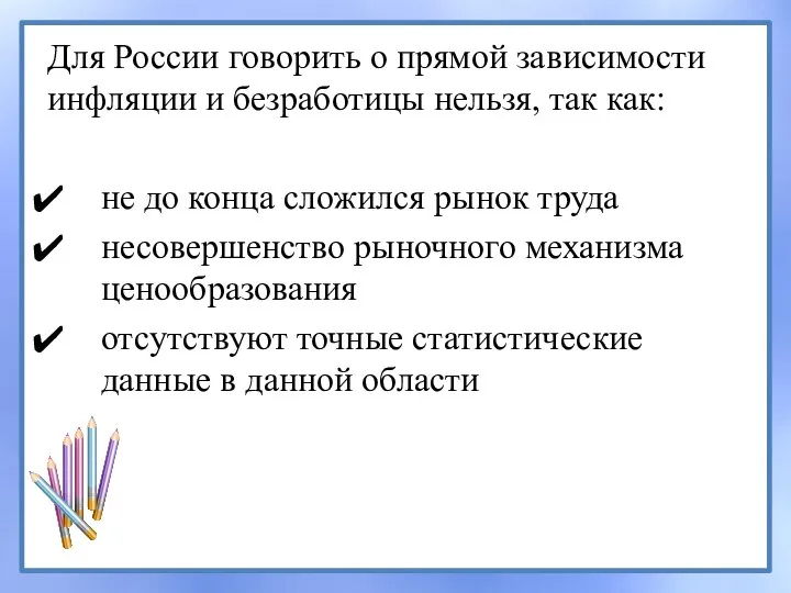 Для России говорить о прямой зависимости инфляции и безработицы нельзя, так