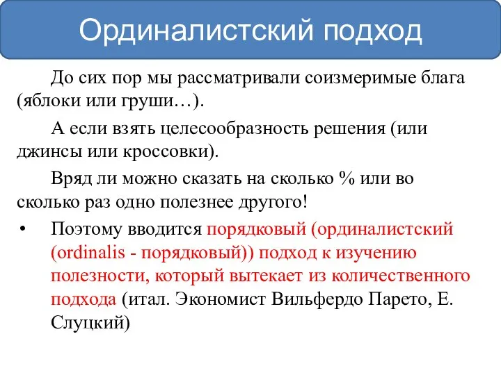 До сих пор мы рассматривали соизмеримые блага (яблоки или груши…). А