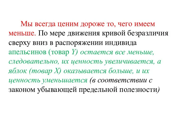 Мы всегда ценим дороже то, чего имеем меньше. По мере движения