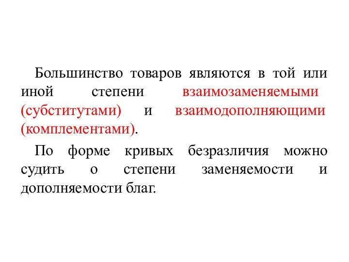 Большинство товаров являются в той или иной степени взаимозаменяемыми (субститутами) и