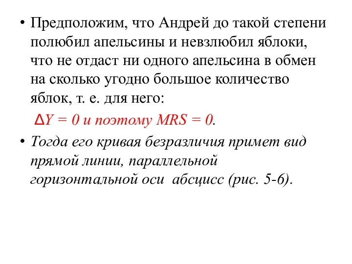 Предположим, что Андрей до такой степени полюбил апельсины и невзлюбил яблоки,