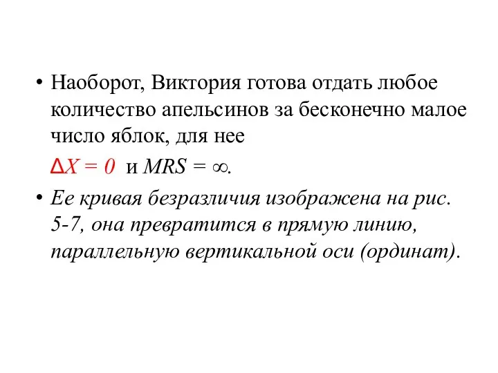 Наоборот, Виктория готова отдать любое количество апельсинов за бесконечно малое число