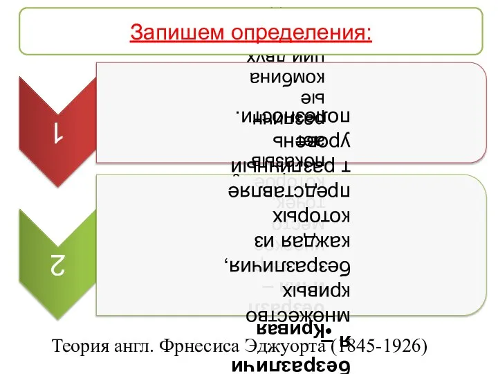 Запишем определения: Теория англ. Фрнесиса Эджуорта (1845-1926)