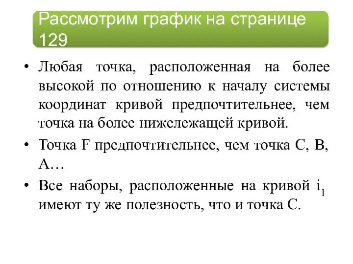 Любая точка, расположенная на более высокой по отношению к началу системы