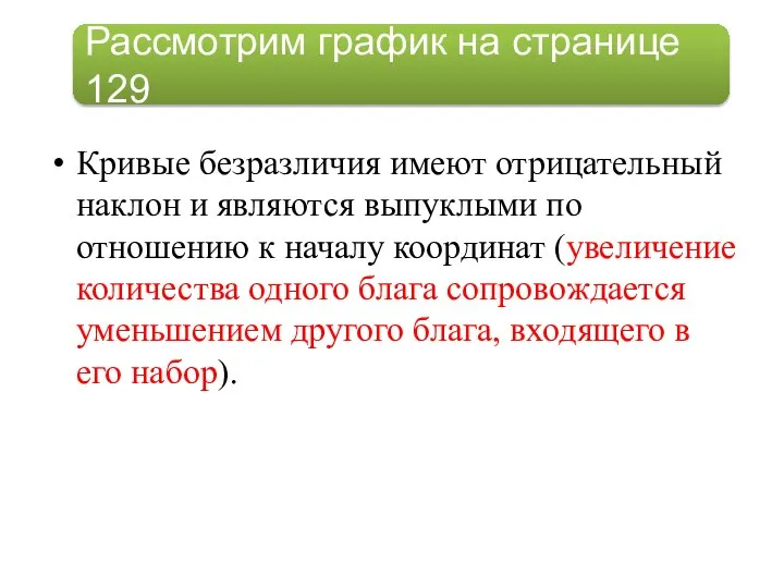 Кривые безразличия имеют отрицательный наклон и являются выпуклыми по отношению к