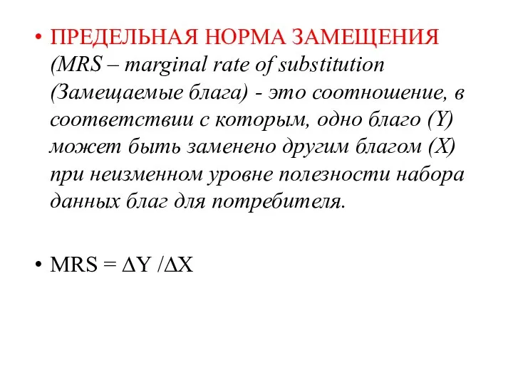 ПРЕДЕЛЬНАЯ НОРМА ЗАМЕЩЕНИЯ (MRS – marginal rate of substitution (Замещаемые блага)