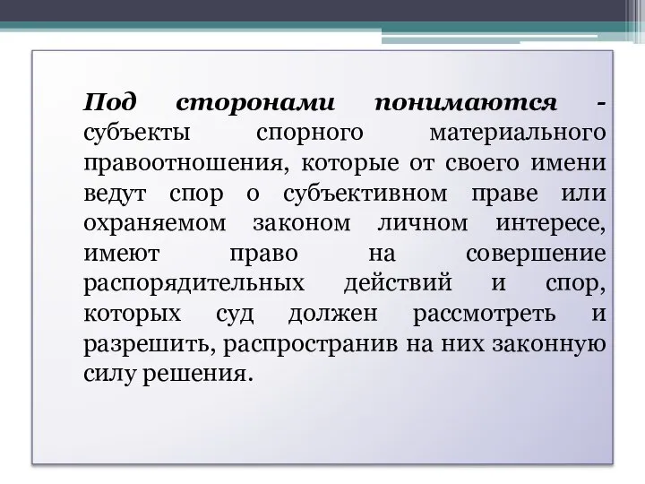 Под сторонами понимаются - субъекты спорного материального правоотношения, которые от своего