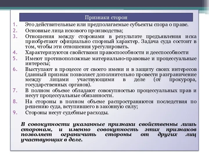 Это действительные или предполагаемые субъекты спора о праве. Основные лица искового