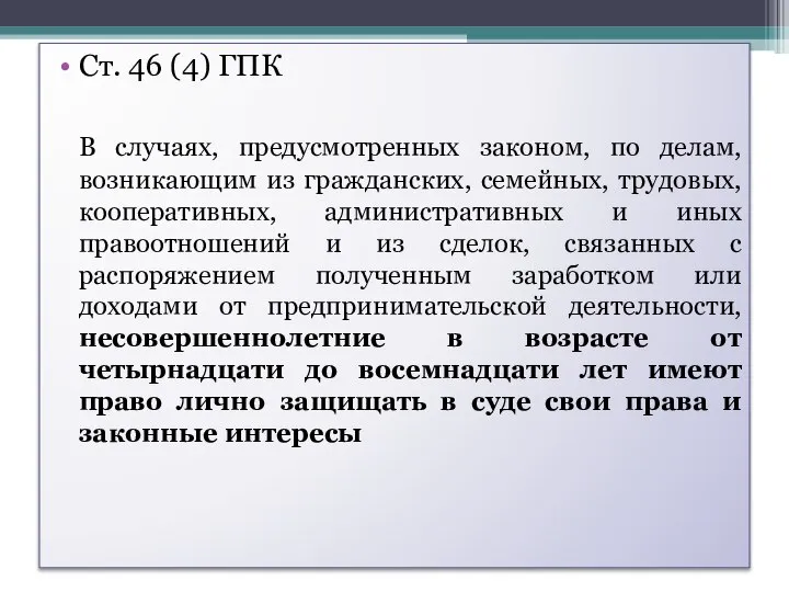 Ст. 46 (4) ГПК В случаях, предусмотренных законом, по делам, возникающим