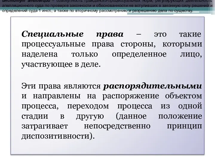 Специальные права – это такие процессуальные права стороны, которыми наделена только